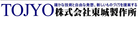 株式會(huì)社東城制作所  http://www.tojyo.jp
